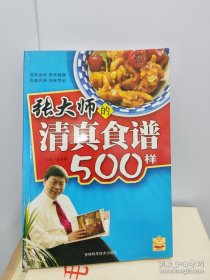 张大师的清真食谱500样