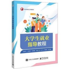 大学生就业指导教程9787121459313