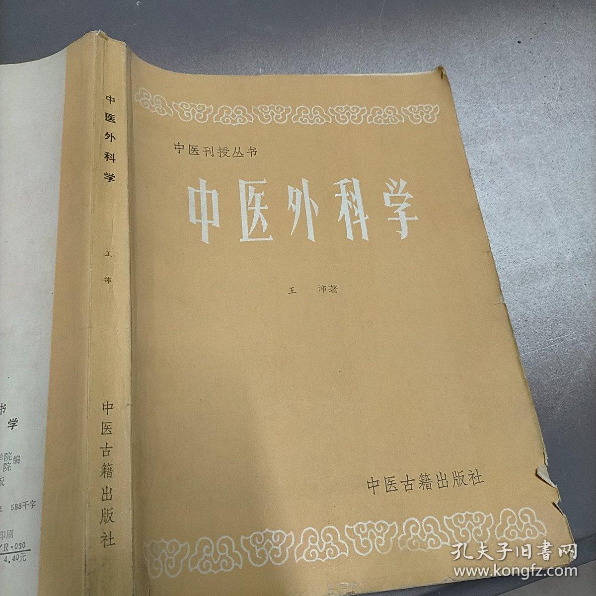 中医外科学