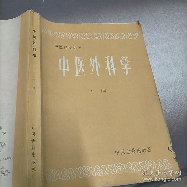 中医外科学