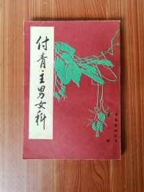 付青主男女科 影印本，好品，除了有个把黄斑，内页基本全新，1985年1版1印，32开本