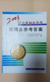 2003遼寧省初中升學(xué)試題及參考答案