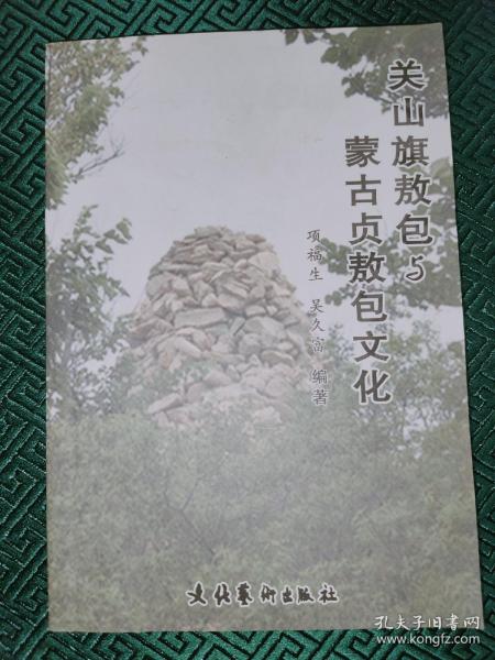 关山敖包与蒙古贞敖包文化