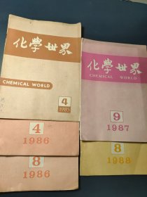 化学世界 1985年第四期 1986年第四、八期 1987年第九期 1988年第八期(五册合售)