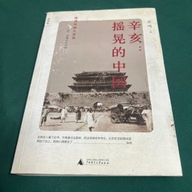 辛亥：摇晃的中国