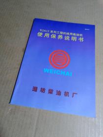 WD615系列工程机械用柴油机使用保养说明书