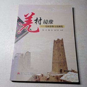 羌村镜像：羌族影像文化概览