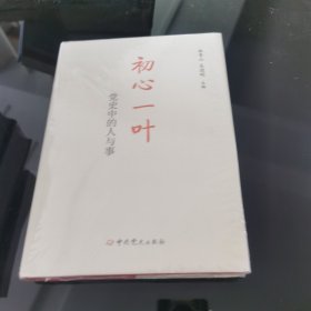 初心一叶：党史中的人与事（精装）