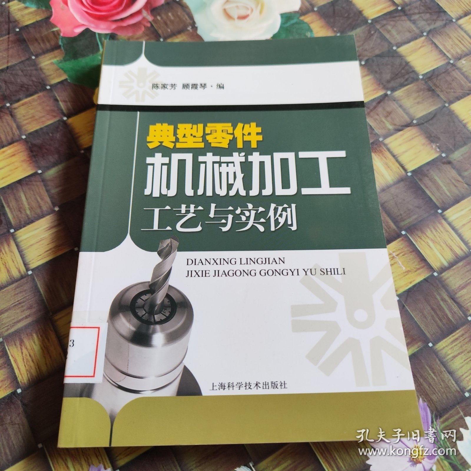 典型零件机械加工工艺与实例 馆藏正版无笔迹