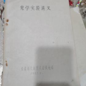 光学实验讲义