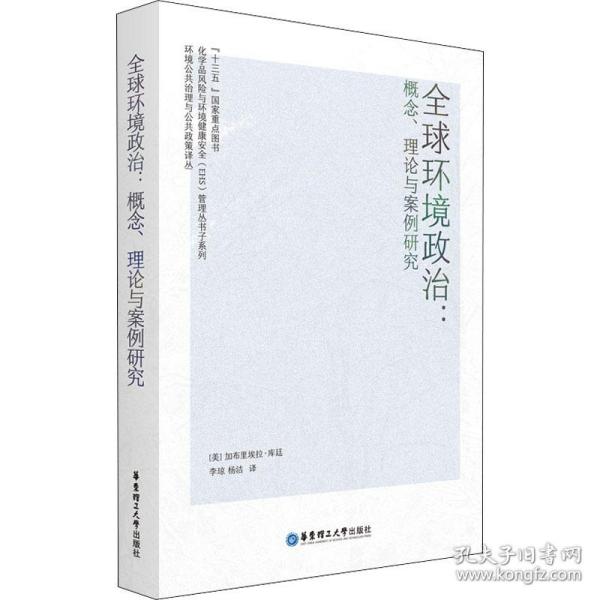 全球环境政治：概念、理论与案例研究