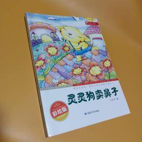 最贴近孩子的寓言读本：灵灵狗卖鼻子（精美彩绘版）