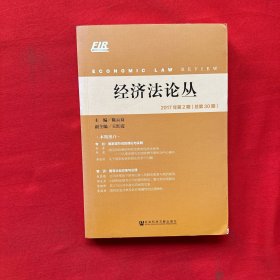 经济法论丛（2017年第2期　总第30期）