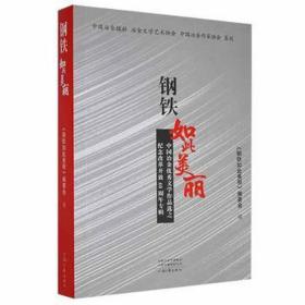 钢铁如此美丽:中国冶金文学作品选之纪念改革开放40周年专辑 中国文学名著读物 《钢铁如此美丽》编委会编