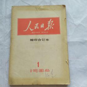 人民日报缩印合订本(1984.1)