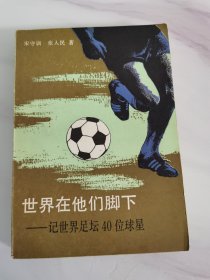 世界在他们脚下（记世界足坛40位球星）