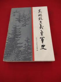 东北抗日义勇军史