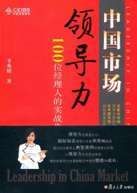 【正版书籍】中国市场领导力:100位经理人的实战告白