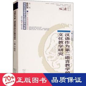 汉语作为第二语言教学的文化教学研究/对外汉语教学研究专题书系