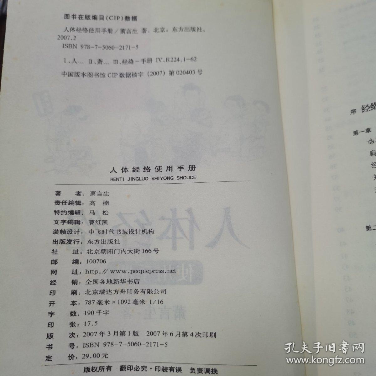 人体经络使用手册：国医健康绝学系列二