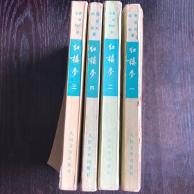 红楼梦（共四册）启功注释 1964年2月北京第3版