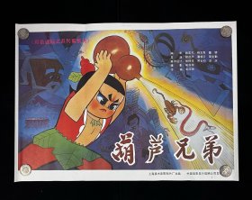 《葫芦兄弟》（经典国产动画片）1986年上海美术电影制片厂摄制。2开，95品，请仔细看图，不清楚可问。