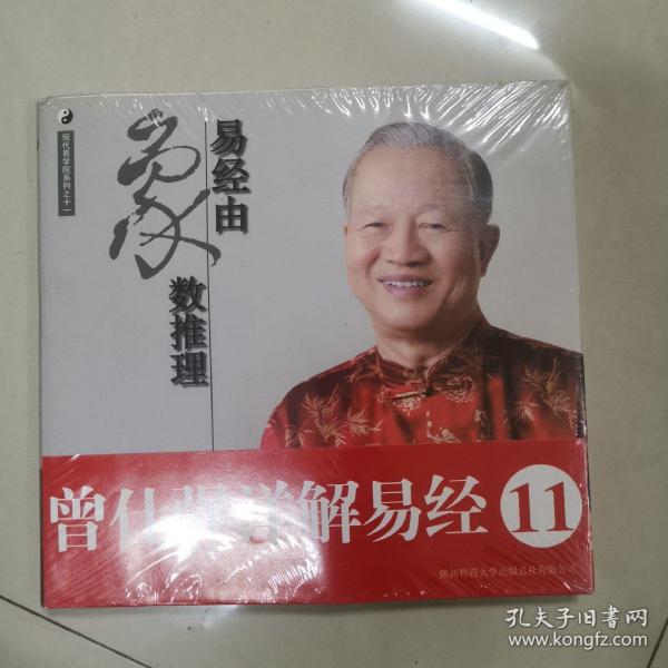 曾仕强详解易经系列11:易经由象数推理