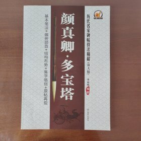 历代名家碑帖技法精解（放大版）：颜真卿·多宝塔