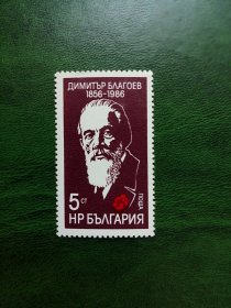 保加利亚邮票1986年-保社民党创始人 德米特.布拉戈耶夫 一全，全新MNH