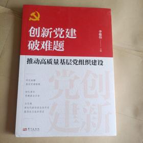 创新党建破难题：推动高质量基层党组织建设