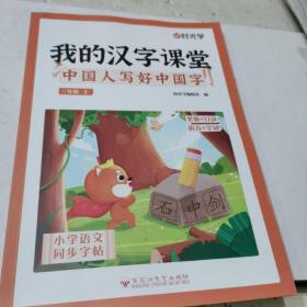 2022时光学我的汉字课堂小学语文同步字帖三年级上册小学生笔画笔顺控笔练习