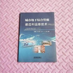 城市地下综合管廊建造和运维技术