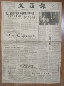 文汇报1957年11月21日 毛主席致函真理报 关于设立社会主义教育课程 论社会主义民主