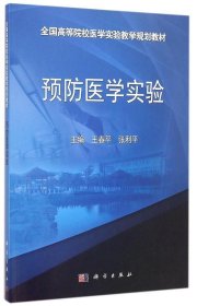 【正版新书】预防医学实验