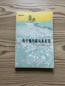 有个地方你从未去过：中外名诗101首选读