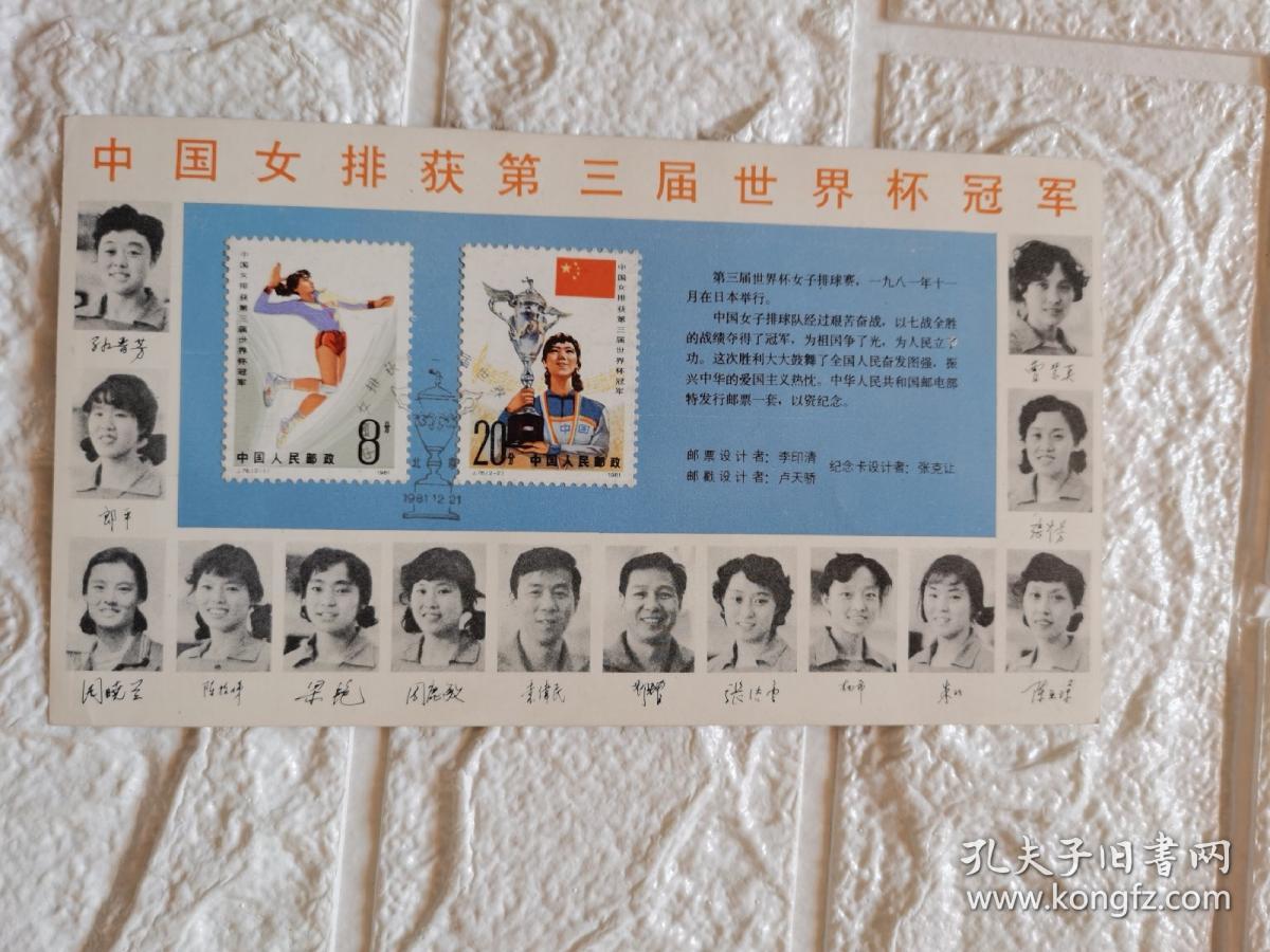 ＜中国女排获第三届世界杯冠军＞邮票卡1枚