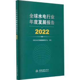 全球水电行业年度发展报告(2022) 水利电力 水电可持续发展研究中心编 新华正版