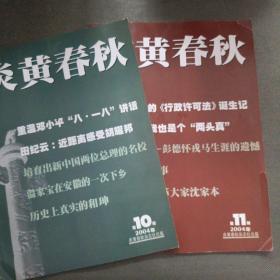 炎黄春秋 2004年 第10期+炎黄春秋 2004年 第11期