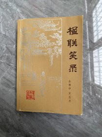 楹联笑录