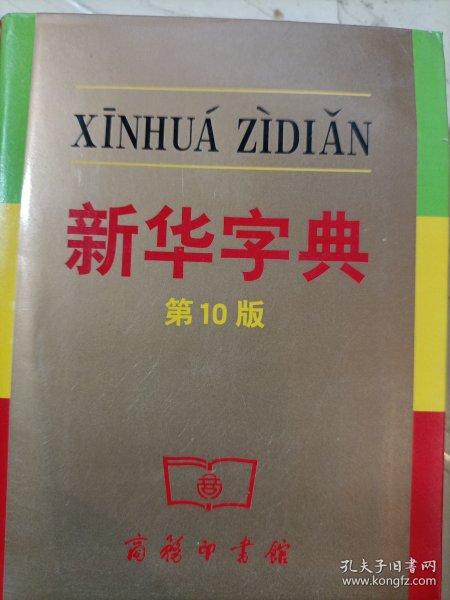 新华字典