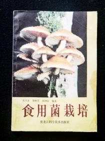 《食用菌栽培》