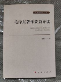 毛泽东著作要篇导读（大有党史文丛）