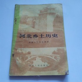 河北乡土历史