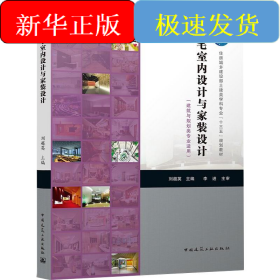 住宅室内设计与家装设计（建筑与规划类专业适用）/住房城乡建设部土建类学科专业“十三五”规划教材