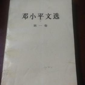 邓小平文选第一卷