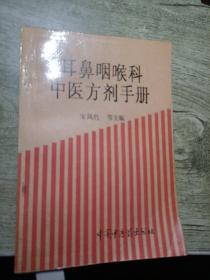 耳鼻咽喉科中医方剂手册
1995年一版一印