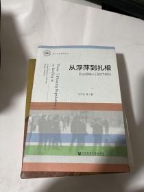 从浮萍到扎根：农业转移人口的市民化