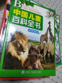 中国儿童百科全书--动物植物