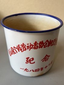 搪瓷杯，金山县个体劳动者协会组织枫泾分会成立大会纪念1984年