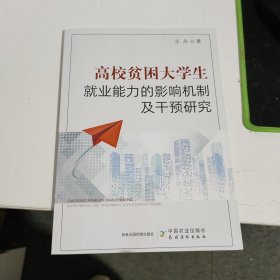 高校贫困大学生就业能力的影响机制及干预研究